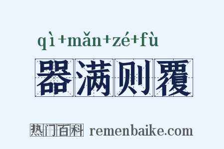 器满则覆是什么意思的图片